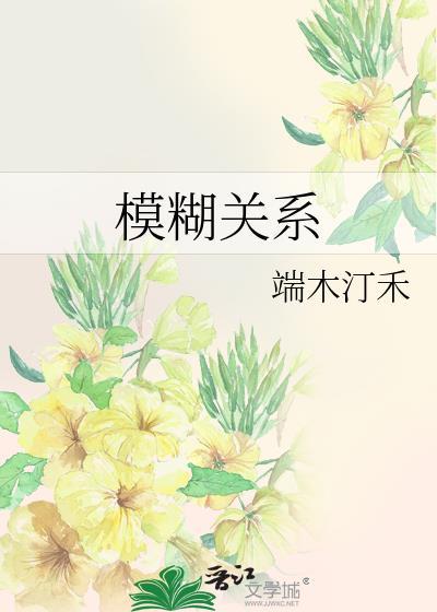 模糊关系
