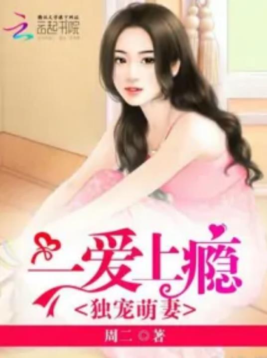 独宠萌妻︰一爱上瘾