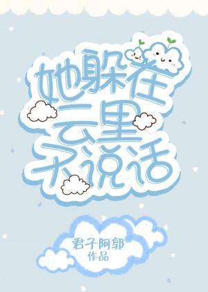 她躲在云裏不说话
