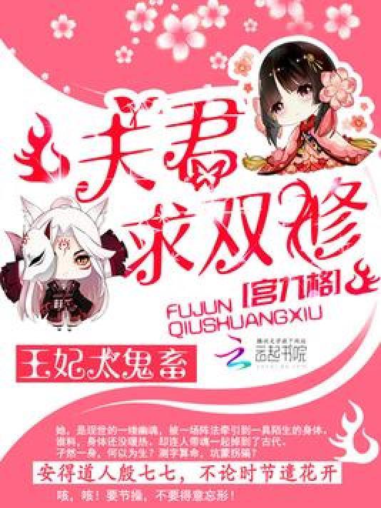 王妃太鬼畜︰夫君,求双修