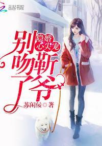 隐婚心尖宠:靳爷,别吻了!