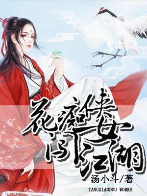 花痴侠女闯江湖