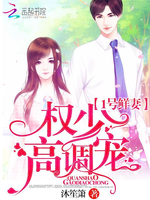 1号鲜妻:权少,高调宠!