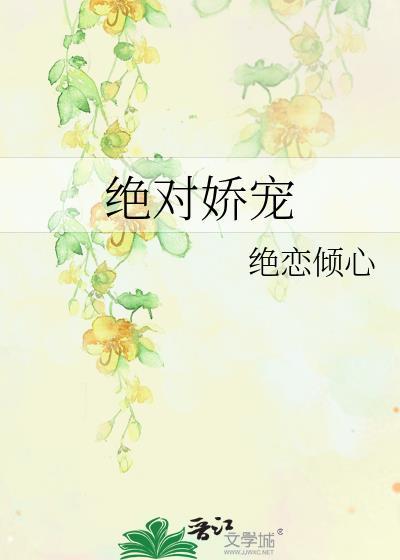绝对娇宠