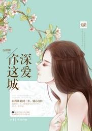 深爱你这城(出书版)