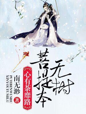 菩提本无树，心有荼蘼路