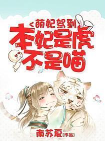 萌妃驾到︰本妃是虎不是喵
