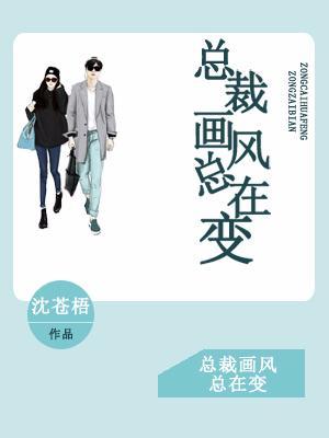 总裁画风总在变