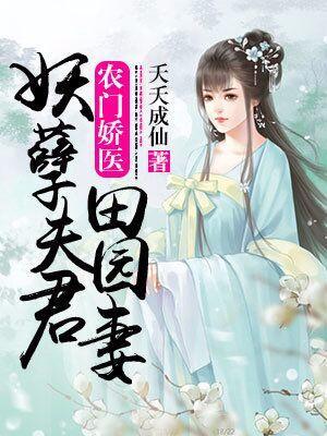 农门娇医:妖孽夫君田园妻