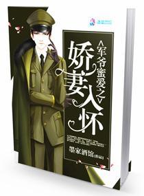军爷蜜爱之娇妻入怀