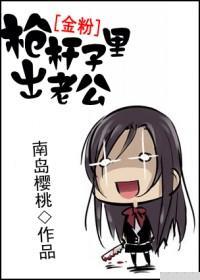 [金粉]枪桿子裏出老公