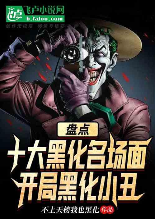 盘点十大黑化场面:开局黑化小丑