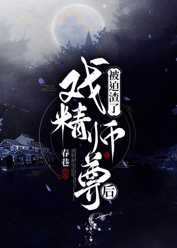 被迫渣了戏精师尊后[双重生]