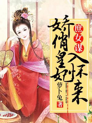 庶女谋:娇俏皇妃入怀来
