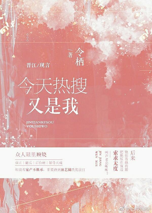 今天热搜又是我[娱乐圈]