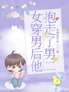 女穿男后他抱走了男二