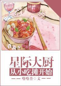 星际大厨从小吃摊开始