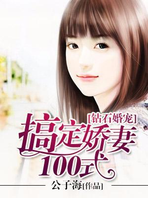 钻石婚宠,搞定娇妻100式