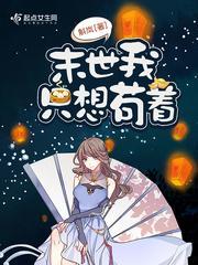 末世我只想茍着