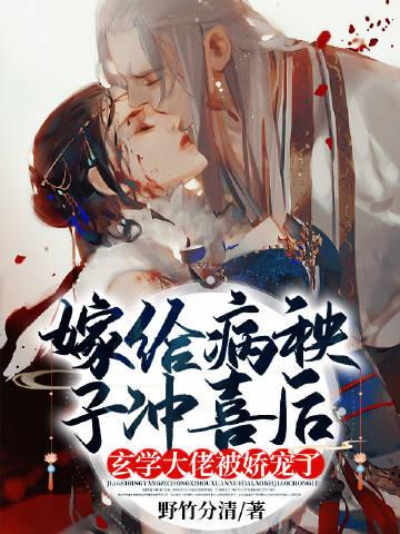 嫁给病秧子冲喜后,玄学大佬被娇宠了