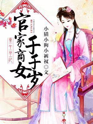 重生皇妃：官家商女千千岁