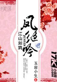 江山如鸩:凤绝吟