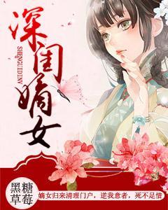 深闺嫡女