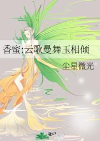 香蜜:云歌曼舞玉相倾