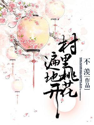 村裏桃花遍地开