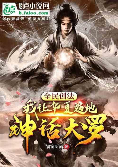 全民创法:我让华夏遍地神话大罗