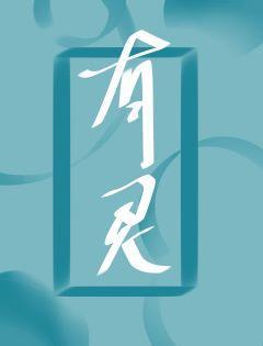 有灵