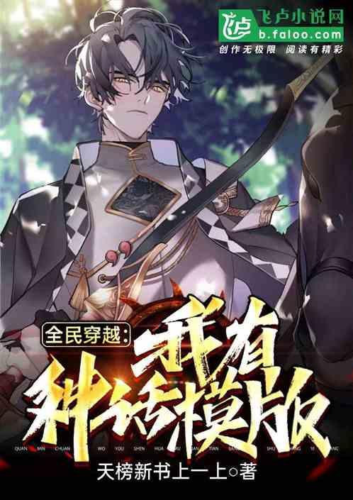 全民穿越:我有神话模版