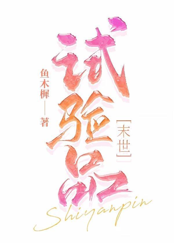 试验品
