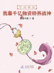 空间种田:我靠千亿物资娇养战神
