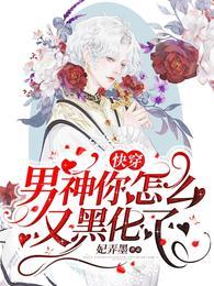 快穿:男神你怎么又黑化了?