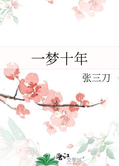 一梦十年