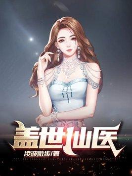 盖世仙医杨洛