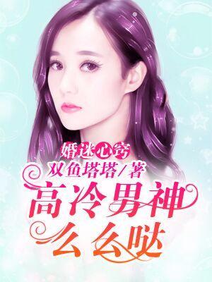 婚迷心窍:高冷男神么么哒