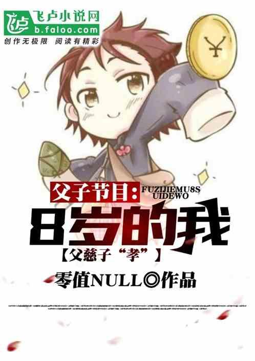 父子节目:8岁的我父慈子【孝】