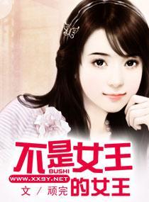 不是女王的女王