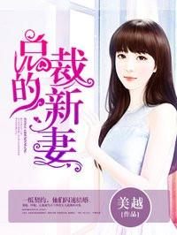 新妻有喜:总裁的心尖宠儿
