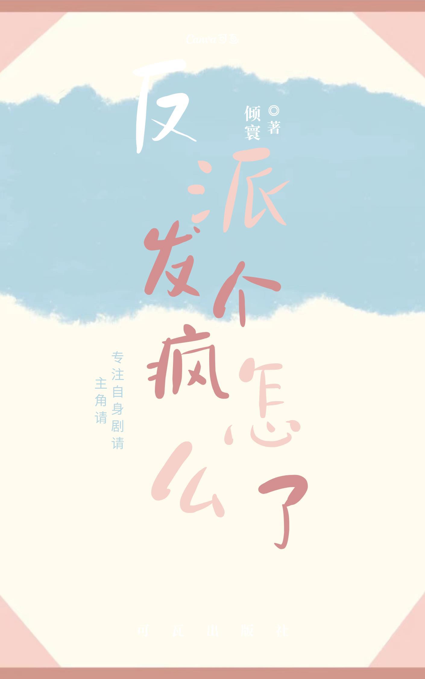 反派发个疯怎么了(穿书)