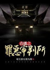 直播之罪恶审判所
