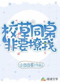 校草同桌非要撩我