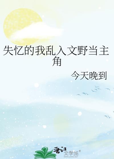 失忆的我乱入文野当主角