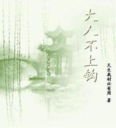 大人不上钩