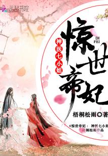 惊世帝妃:神医七小姐惊世帝妃神医七小姐
