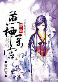 萧后·燕栖深宫