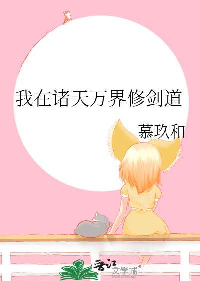 我在诸天万界修剑道