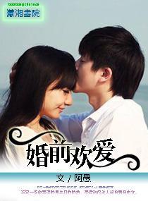 婚前欢爱